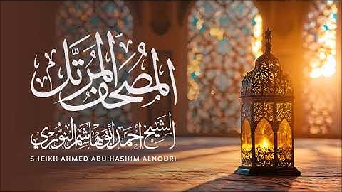 سورة النحل كاملة من تسجيل المصحف المرتل /أحمد أبوهاشم النوري