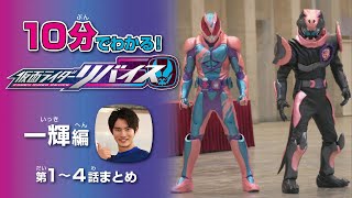 10分でわかる！『仮面ライダーリバイス』一輝編：第1～4話まとめ