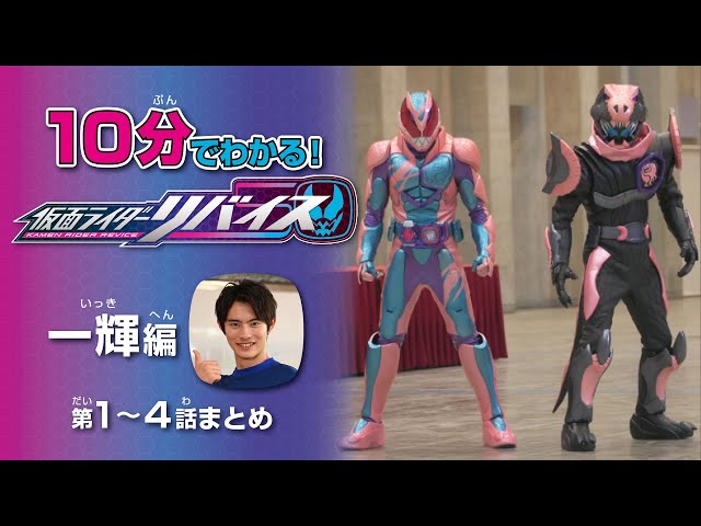 10分でわかる！『仮面ライダーリバイス』一輝編：第1～4話まとめ - YouTube