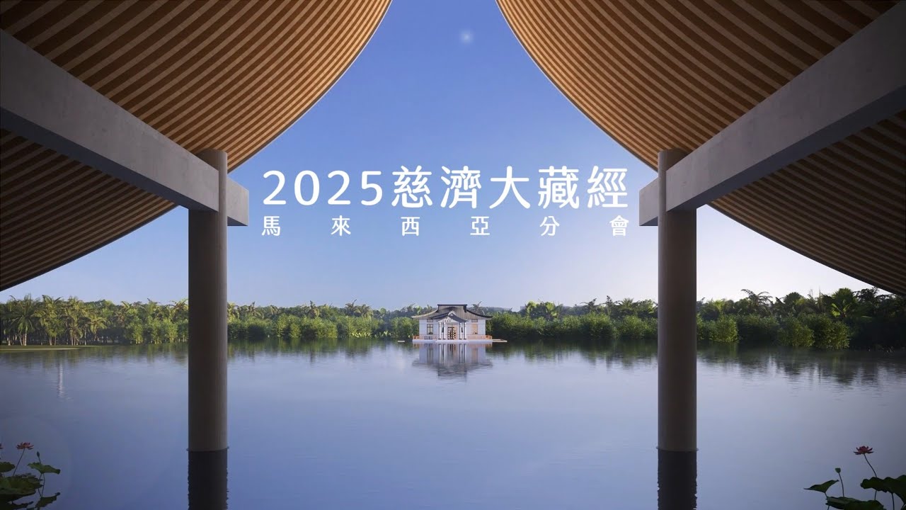 2025年馬來西亞分會慈濟大藏經