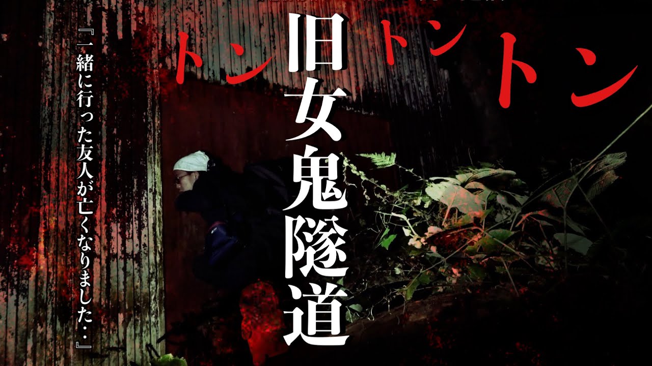 誰かいる！一緒に肝試しした友人が直後に亡くなったとの話を受けて女性の霊が覗く旧女鬼隧道に何がいるのか調べに行ってみた