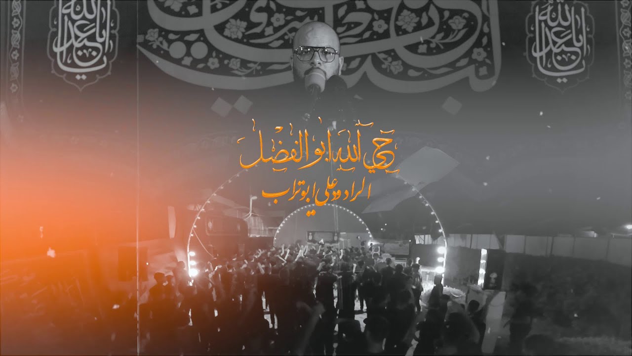 حي الله ابو الفضل - علي ابو تراب - موكب ابو الفضل العباس- نادر الثالثه ...