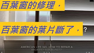 百葉窗的修理，百葉窗的葉片斷了，怎麼辦？Faux Blinds Repaire