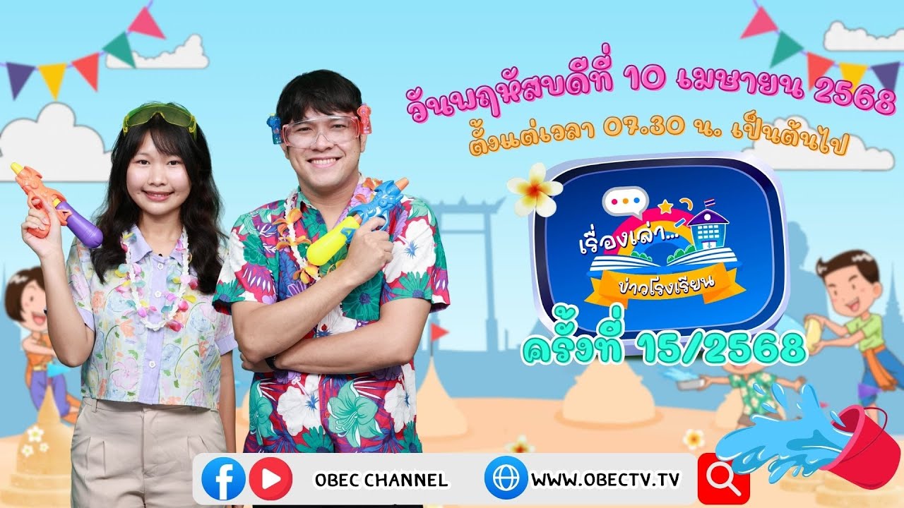 ติดตามรับชมช่วง เรื่องเล่าข่าวโรงเรียน วันพฤหัสบดีที่ 10 เมษายน 2568