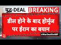 US-Iran Deal: ईरान वसूलेगा  Hormuz पर टैक्स ?  | Crude Oil Price Drop | Breaking News