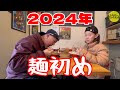 2024年もよろしくお願い致します!