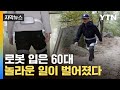 '중력도 거스르는 느낌'...로봇 입은 고령자에 열린 신세계