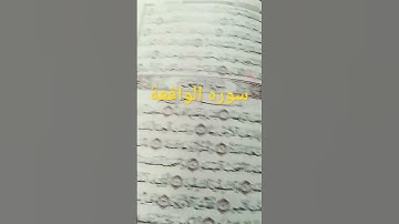 سوره الواقعه من 1 إلى 12 اسمع وأرح نفسك 😴😴