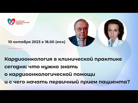 Кардиоонкология в клинической практике:  кардиоонкологическая помощь и первичный прием пациента?