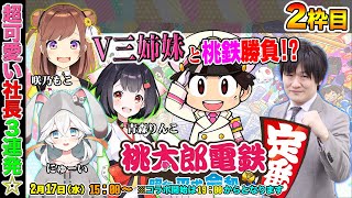 【#桃鉄令和​】2枠目：Vtuber3姉妹と麻雀界最強桃鉄マンが勝負します【多井隆晴/咲乃もこ/青森りんこ/にゅーい】