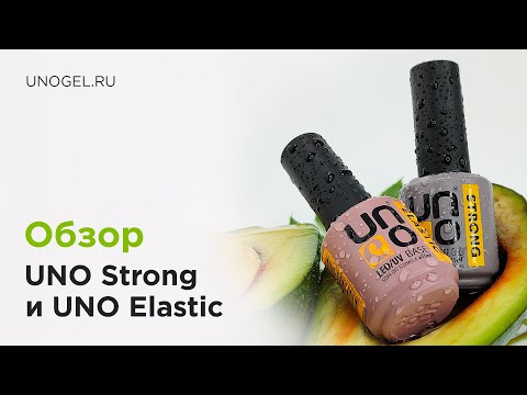 Сравнение баз Uno Strong и Uno Elastic