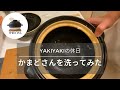 【休日】長谷園のかまどさんの洗い方 #4