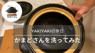 【休日】長谷園のかまどさんの洗い方 #4