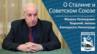 О Сталине И Советском Союзе _ Рассказывает Житель Блокадного Ленинграда  Михаил Леонидович Тверской