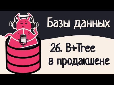 26. Оптимизируем B+tree: копирование при записи, пакетирование, защелки | Аудио