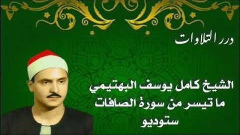 الشيخ كامل يوسف البهتيمي ما تيسر من سورة الصافات ستوديو