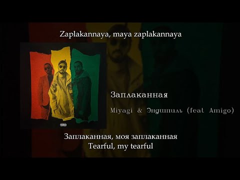 Miyagi x Эндшпиль - Заплаканная, English SubtitlesRussian LyricsTransliteration