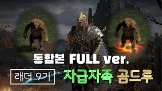 [디아블로2 레저렉션] 래더시즌9 자급자족 곰드루 #1~#22 통합본 (Full ver.)