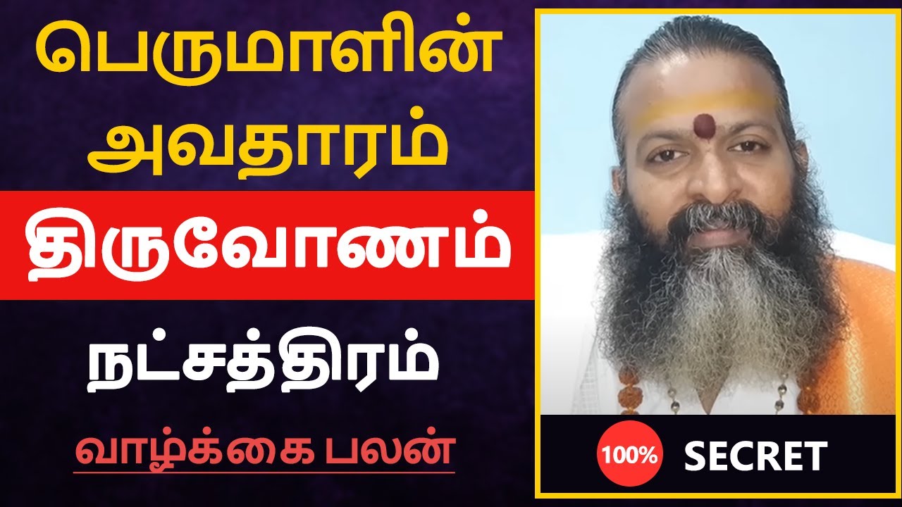 பெருமாளின் அவதாரம் - திருவோணம் நட்சத்திரம் பலன் | thiruvonam natchathiram