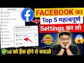 Facebook की ये 5 Settings अभी ON कर लो 😱 | Facebook Account Secure Kaise Kare | FB Settings