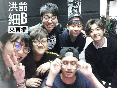 【直播】特殊LIVE!!內有洪卓立 細B!!!