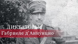 Габриеле д’Аннунцио, Диктаторы