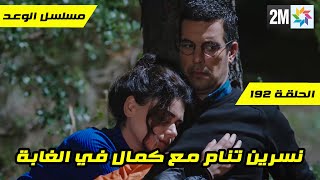 مسلسل الوعد الحلقة 192 نسرين تنام مع كمال في الغابة قبل العرض على 2M