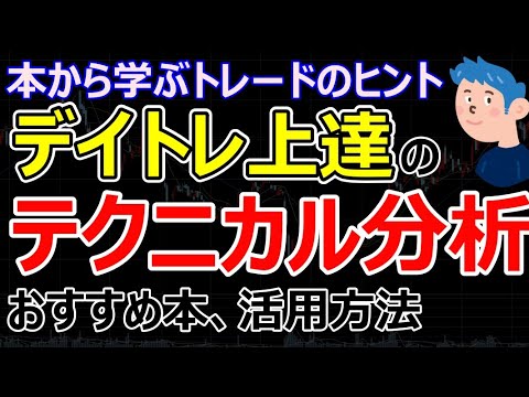 デイトレードのテクニカル分析を勉強するのにおすすめの本。投資本から学び稼げるようになる方法
