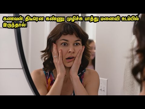 கணவன் திடீரென கண்ணு முழிச்சு பாத்து மனைவி உடம்பில் இருந்தால்! Feelgood | Movie Tamil Review