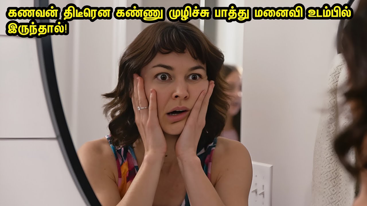 கணவன் திடீரென கண்ணு முழிச்சு பாத்து மனைவி உடம்பில் இருந்தால்! Feelgood | Movie Tamil Review