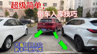 超级简单的倒车入库技巧，不用看任何点位，新手也能一把轻松入库
