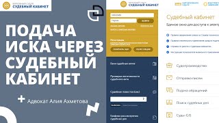видео: Как подать исковое заявление через судебный кабинет? // Как подать на развод через судебный кабинет? картинка: Как подать исковое заявление через судебный кабинет? // Как подать на развод через судебный кабинет?