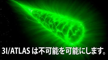 1分前：12番目の3I/アトラス彗星の異常現象がすべてを変えた
