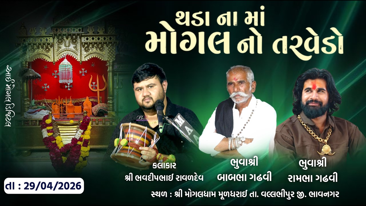 Live 🔴 થડા ના માં મોગલ નો તરવાડો કલાકાર: ભવદીપ રાવળદેવ સ્થળઃ શ્રી મોગલધામ મુળધરાઈ