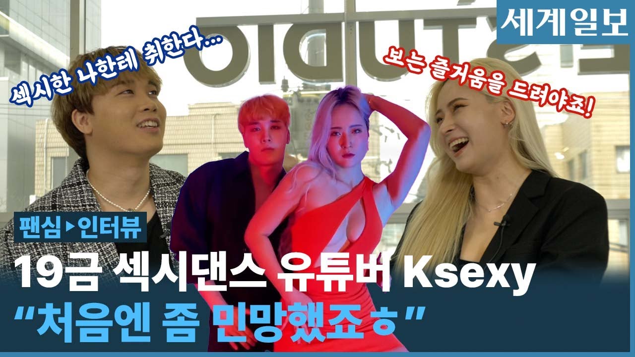 19금 댄스 유튜버 Ksexy 