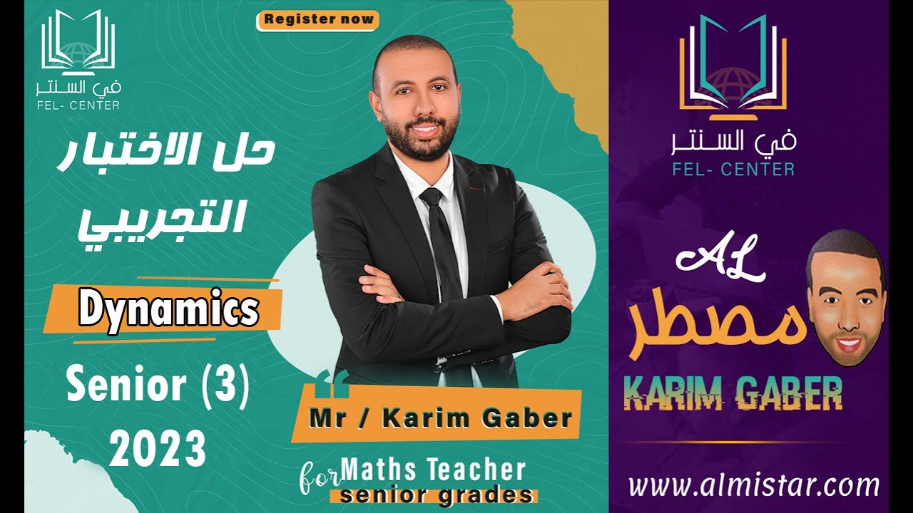 حل الاختبار التجريبي ديناميكا dynamics 2023 للصف الثالث الثانوي لغات
