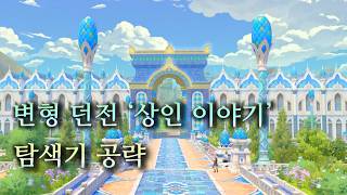 FF14 Patch 7.45 Variant Dungeon Merchant Story Routes 1–13 Explorer Walkthrough 商客物語 全13ルート