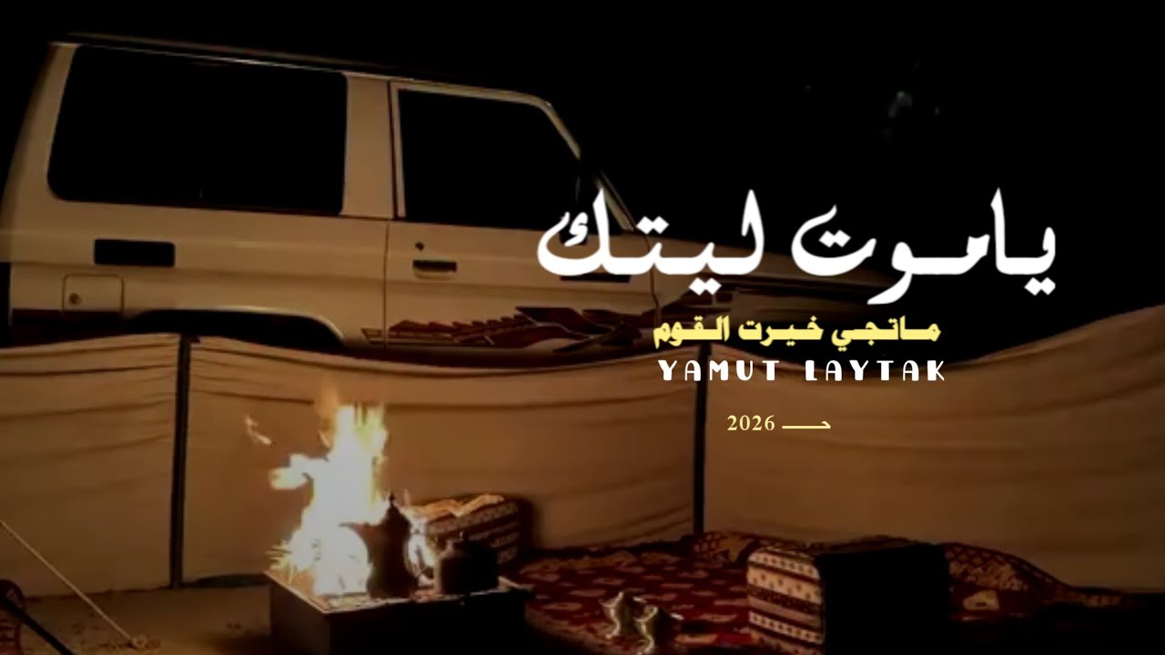 يـامــــوت لــــيـتك - اداءابوالليث الـسـالـمـي#كلمات عبدالعزيز العاهري#اكسبلور#حـــ 2026#  