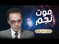 أخطر ما يحدث في الكون  موت النجوم   من أروع حلقات الدكتور مصطفى محمود رحمه الله نجومي