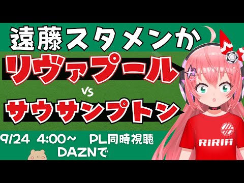 カラバオ同時視聴・実況｜遠藤航スタメン！松木玖生ベンチ リヴァプール対サウサンプトン LIV v SOU カラバオカップ25/26  #光りりあ サッカー女児VTuber】※映像はDAZNで