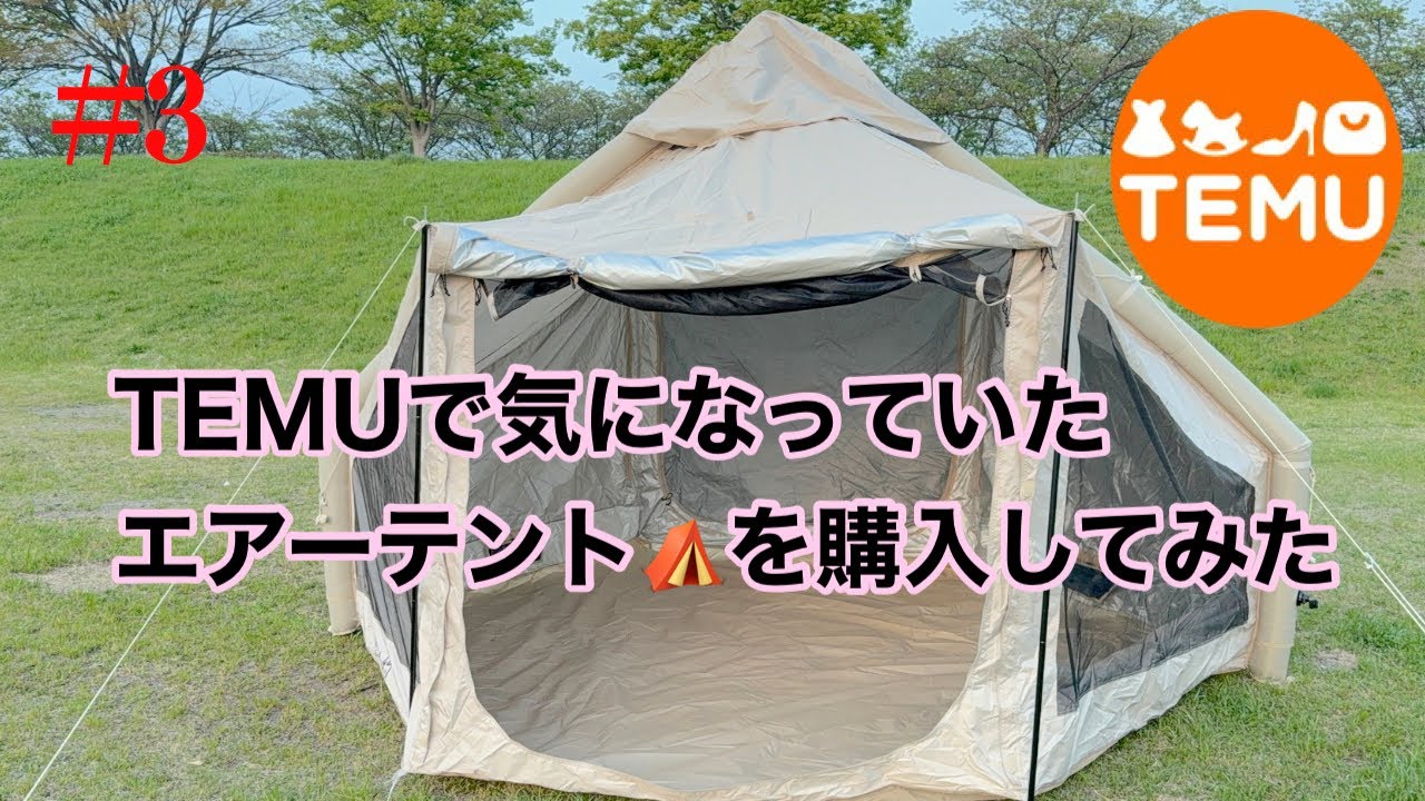 TEMUで気になっていたエアーテントを購入してみた