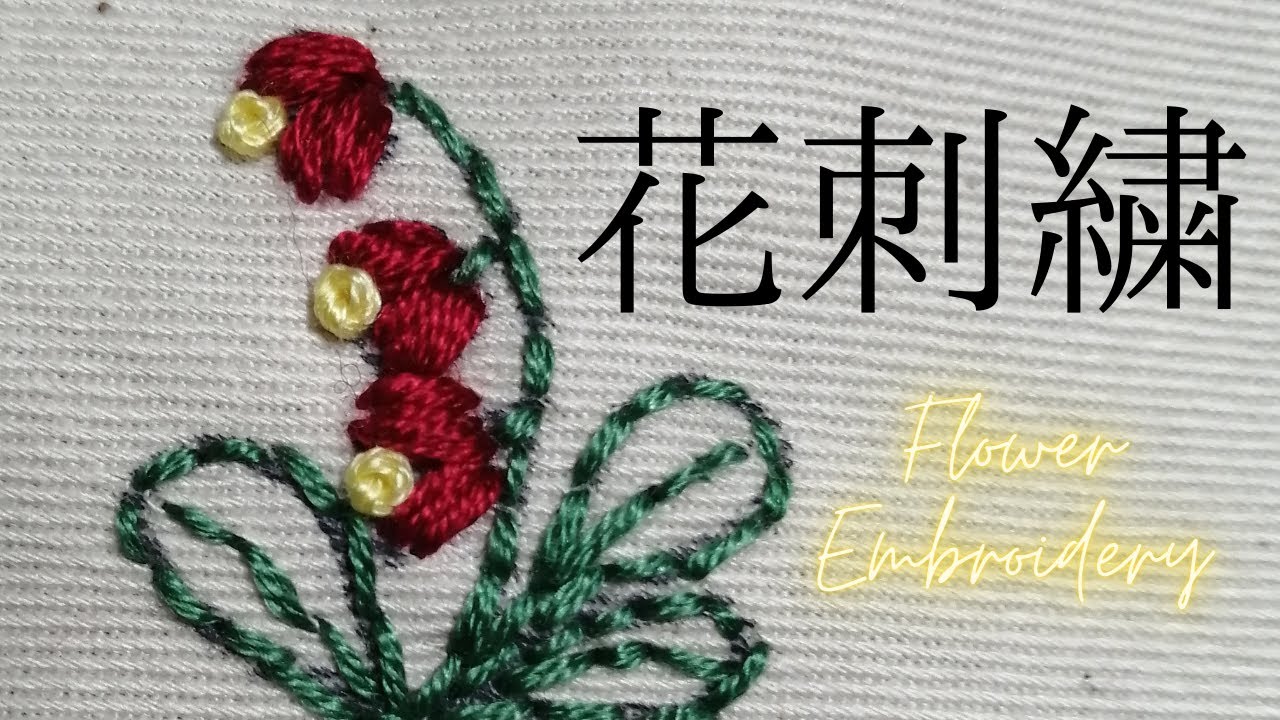 赤いすずらんの様な花刺繍の刺し方を紹介しています。（図案の描き方