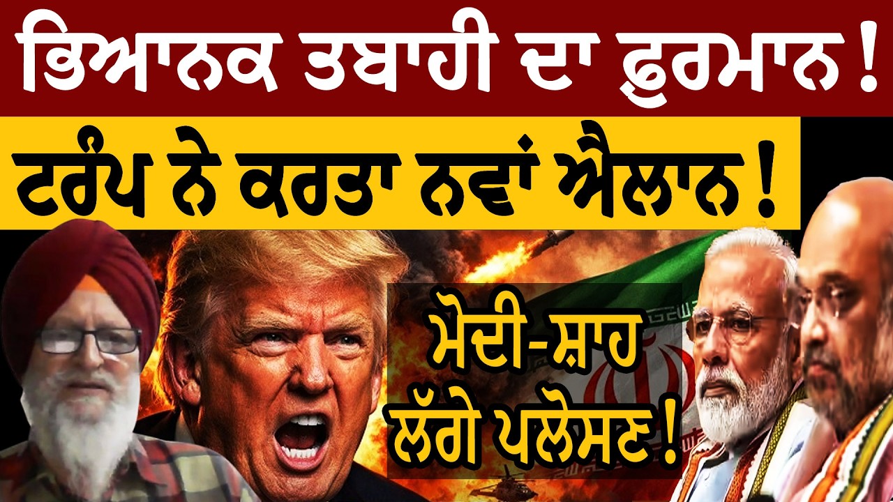 World War! ਭਿਆ/ਨਕ ਤਬਾ/ਹੀ ਦਾ ਫ਼ੁਰਮਾਨ! ਟਰੰਪ ਨੇ ਕਰਤਾ ਨਵਾਂ ਐਲਾਨ! ਮੋਦੀ-ਸ਼ਾਹ ਲੱਗੇ ਪਲੋਸਣ! ਜਸਬੀਰ ਸਿੰਘ ਪੱਟੀ