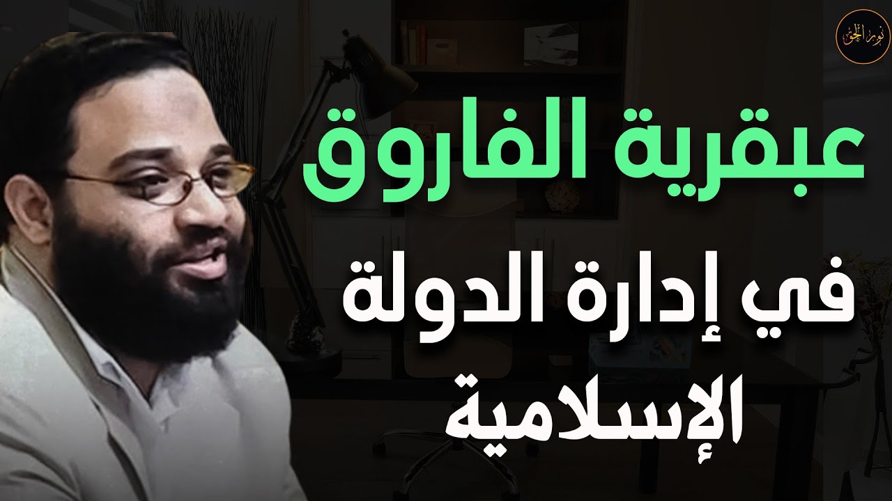 عبقرية عمر الفاروق في قيادة الدولة الإسلامية م/ أيمن عبد الرحيم