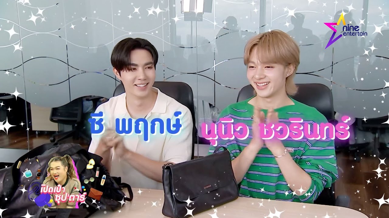 เปิดเป๋าซุปตาร์: คู่จิ้นสุดฮอต ซี-นุนิว