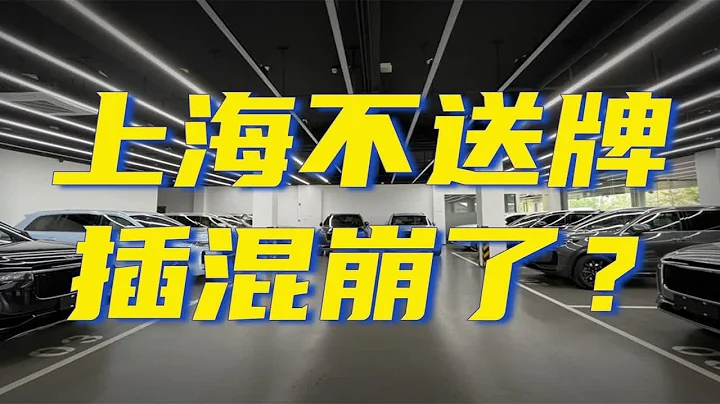 上海不送牌，插电混动市场崩了吗？ - 天天要闻