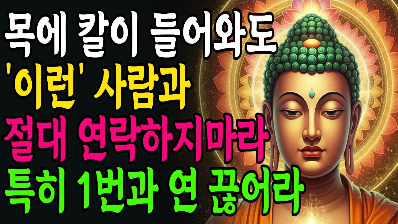 연락안하는 사람 만나지마라 I 피해야 할 인간관계 I 오디오북 I 인생명언 I 삶의지혜 I 통찰력 I 노후| 조언 | 처세술 | 인생 지혜 | 연락문제
