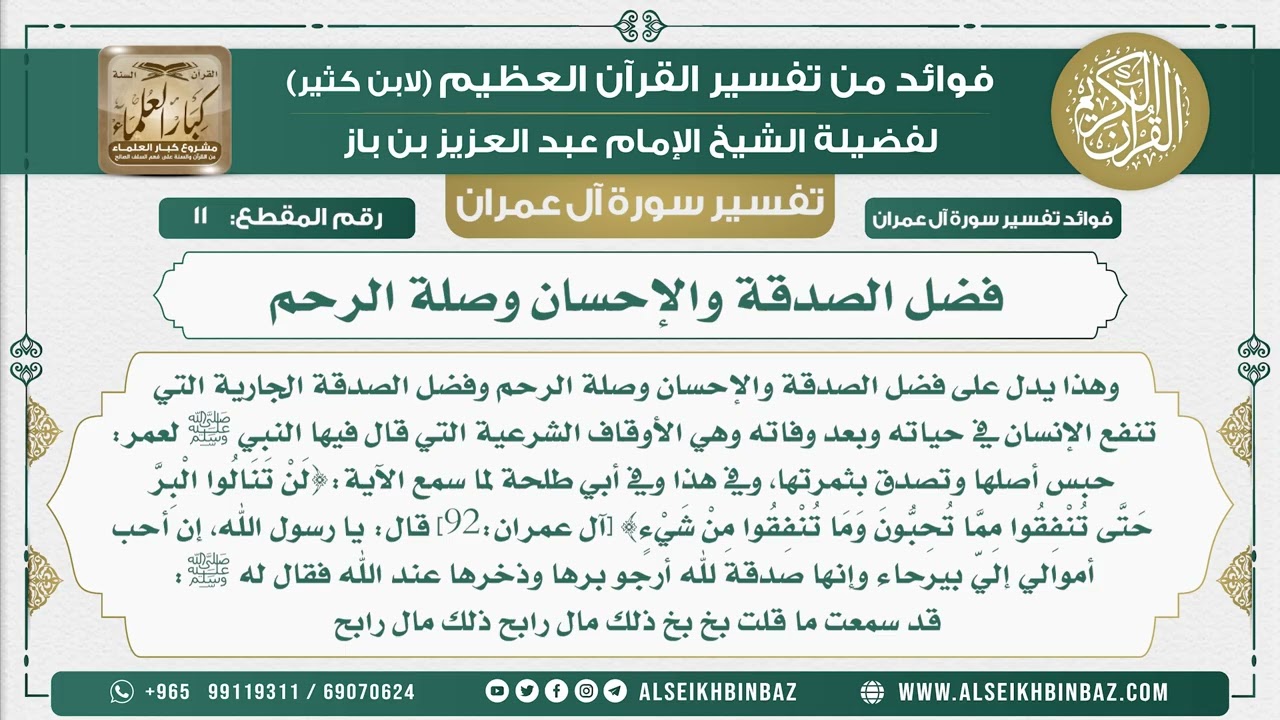 11 - فضل الصدقة والإحسان وصلة الرحم - فوائد من تفسير سورة آل عمران