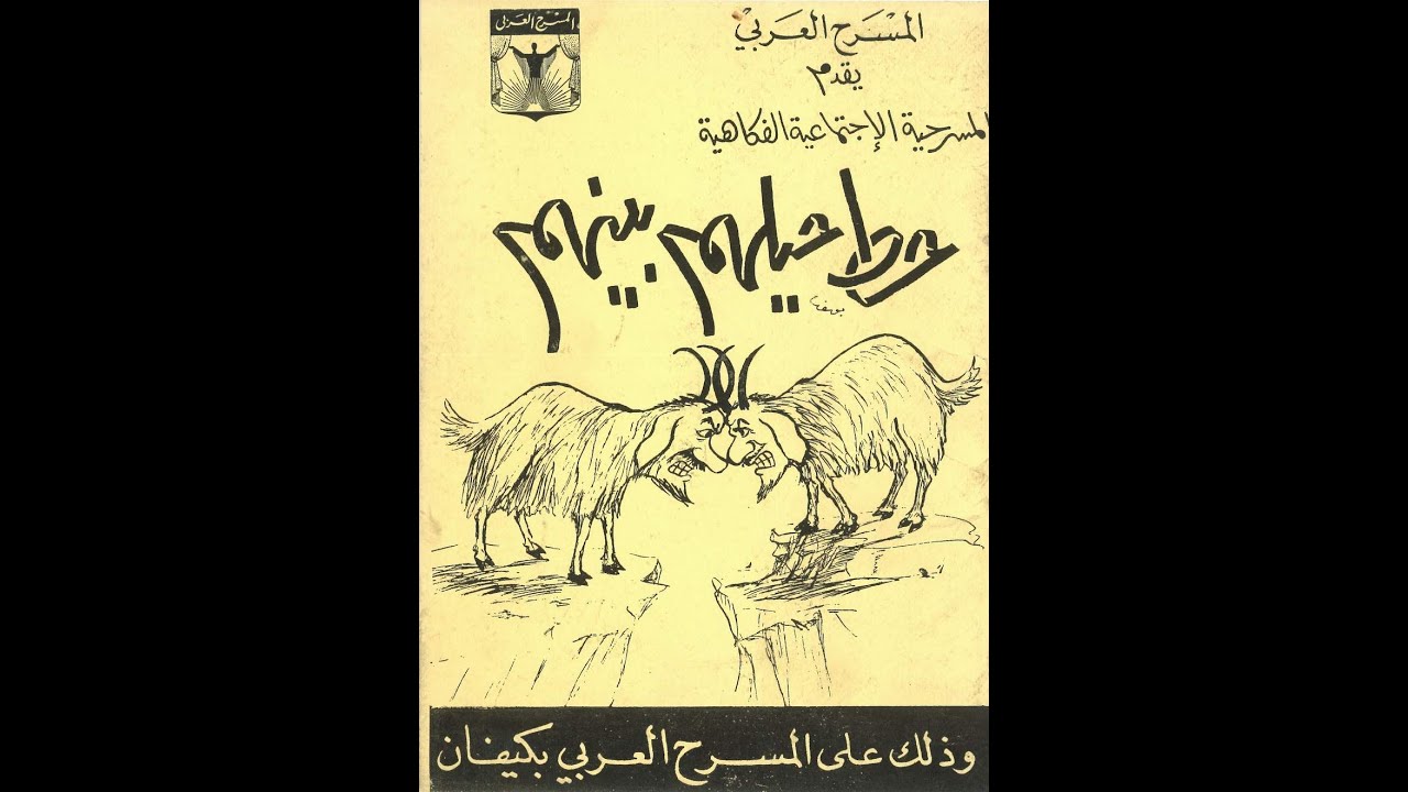 مسرحية حط حيلهم بينهم 1968