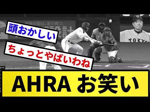【お笑いバント】AHRA お笑い【反応集】【プロ野球反応集】【2chスレ】【5chスレ】